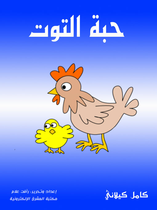 Cover of حبة التوت